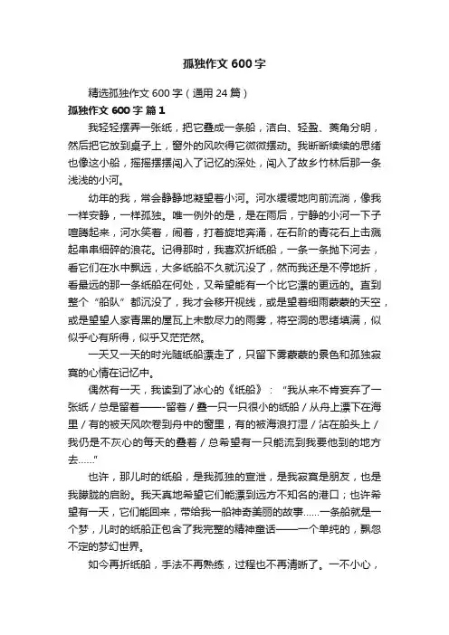 精选孤独作文600字（通用24篇）