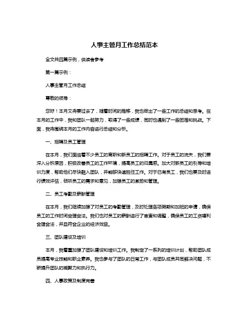 人事主管月工作总结范本