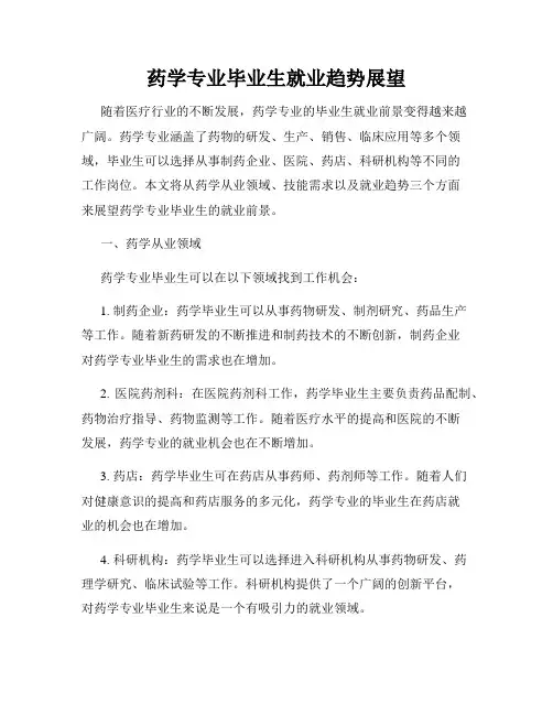 药学专业毕业生就业趋势展望
