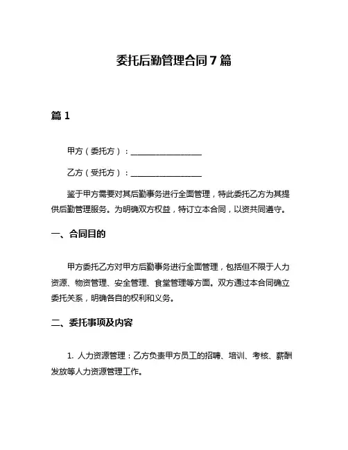 委托后勤管理合同7篇