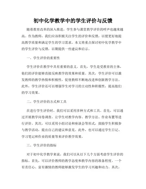 初中化学教学中的学生评价与反馈