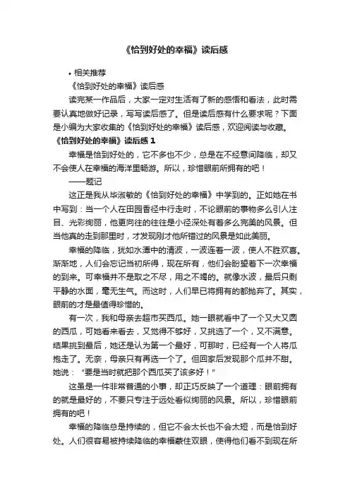 《恰到好处的幸福》读后感