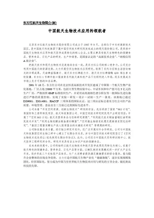 东方红航天生物简介(新)