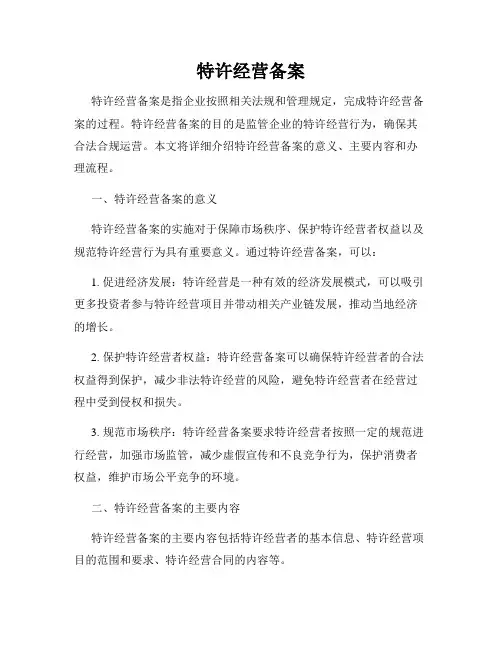 特许经营备案