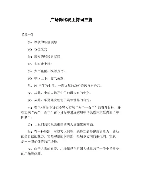 【主持词范文】广场舞比赛主持词三篇