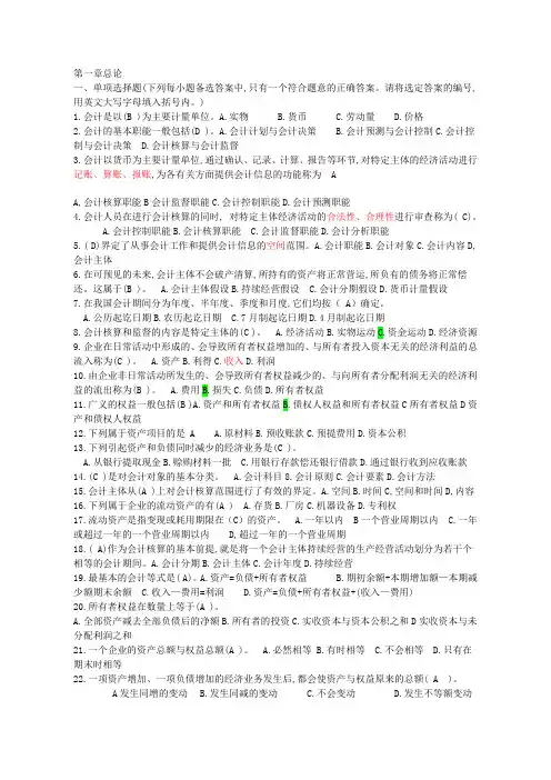 会计基础一到四章节及答案