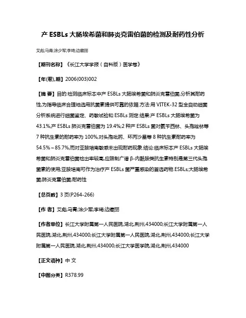 产ESBLs大肠埃希菌和肺炎克雷伯菌的检测及耐药性分析