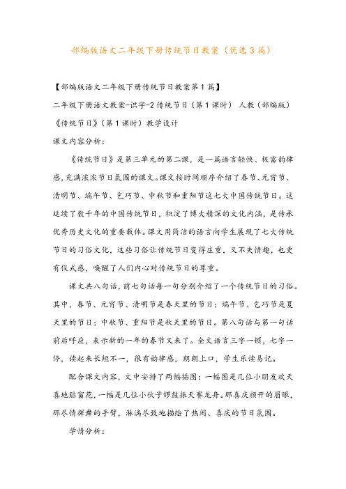 部编版语文二年级下册传统节日教案(优选3篇)