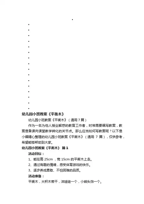 幼儿园小班教案《平衡木》（通用7篇）