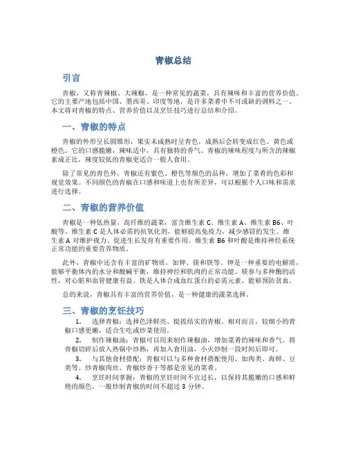 青椒总结范文