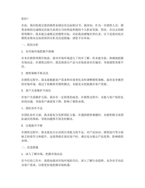 销售业绩没有达标检讨书