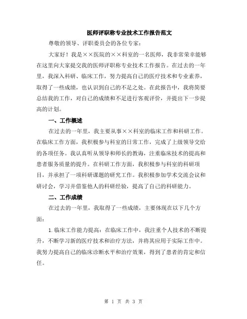 医师评职称专业技术工作报告范文
