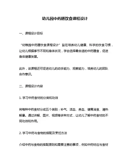 幼儿园中药膳饮食课程设计
