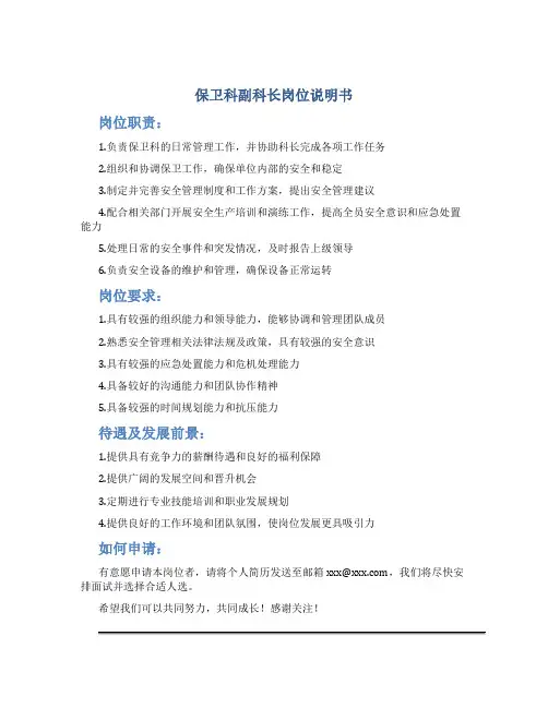 保卫科副科长岗位说明书