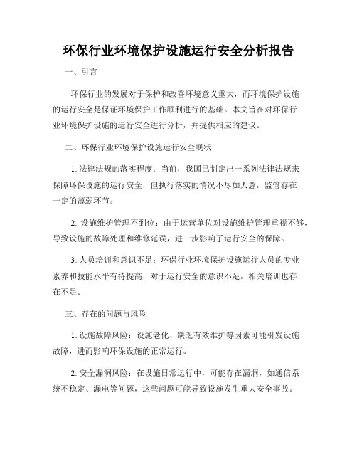 环保行业环境保护设施运行安全分析报告