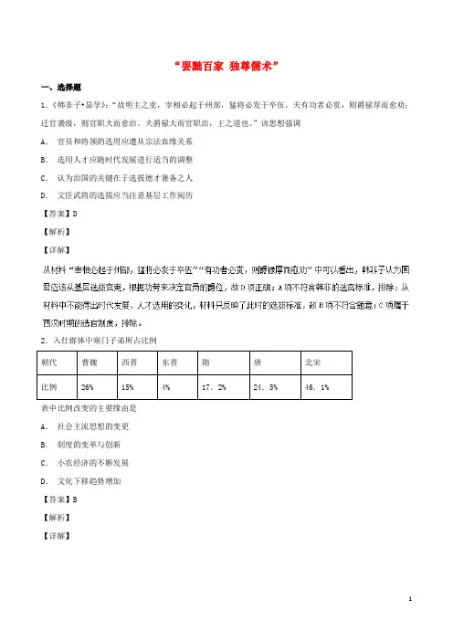 同步精品课堂2024_2025学年高中历史第02课“罢黜百家独尊儒术”练提升版含解析新人教版必修3