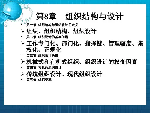 罗宾斯管理学-8组织结构与设计