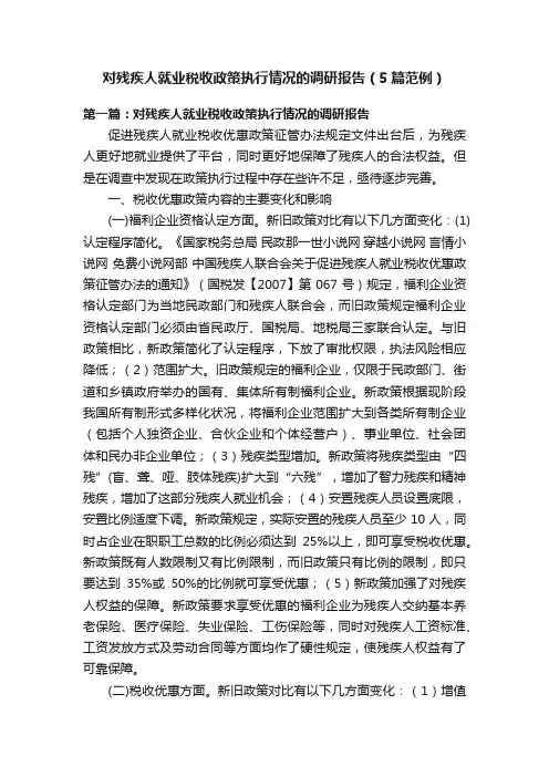 对残疾人就业税收政策执行情况的调研报告（5篇范例）