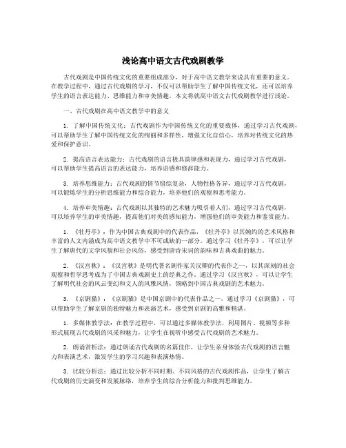 浅论高中语文古代戏剧教学