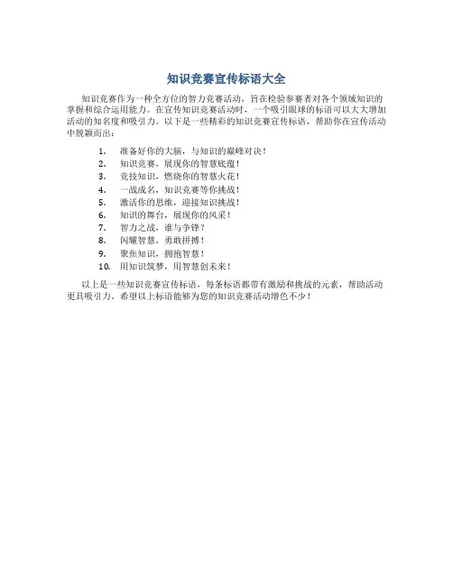 知识竞赛宣传标语大全