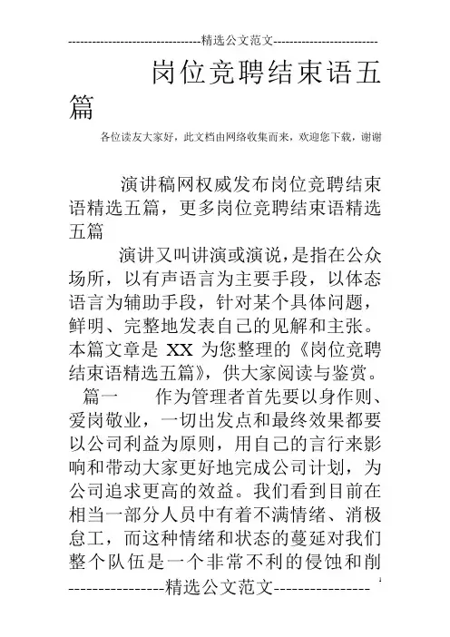 岗位竞聘结束语五篇