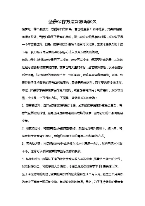 菠萝保存方法冷冻吗多久