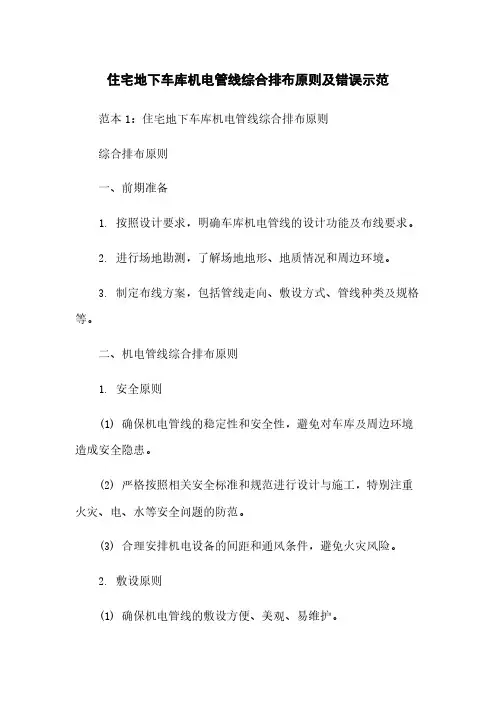 住宅地下车库机电管线综合排布原则及错误示范