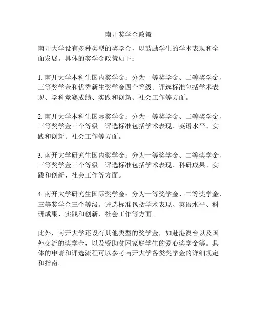 南开奖学金政策