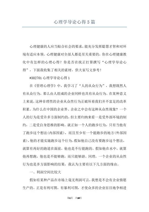 心理学导论心得5篇