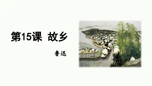 第15课《故乡》课件(共23张PPT)+2023—2024学年统编版语文九年级上册