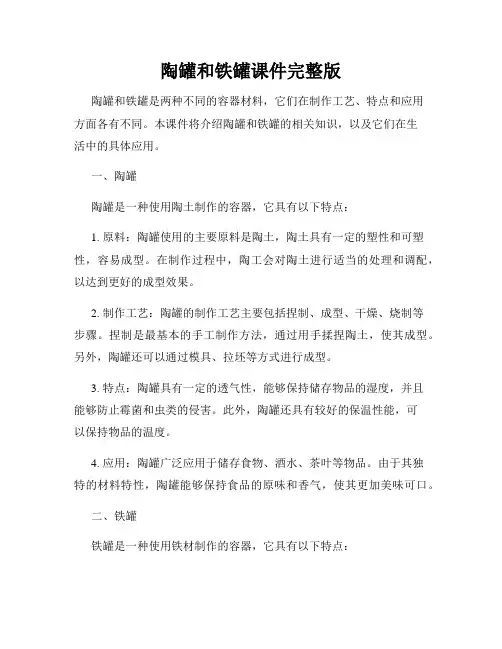 陶罐和铁罐课件完整版