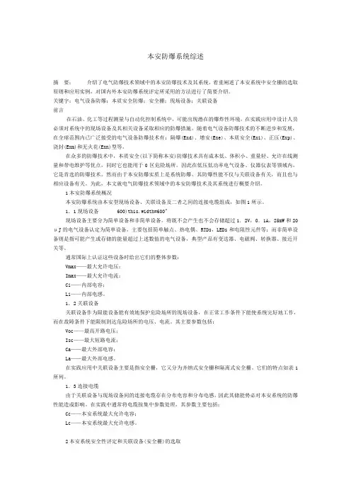 本安防爆系统综述