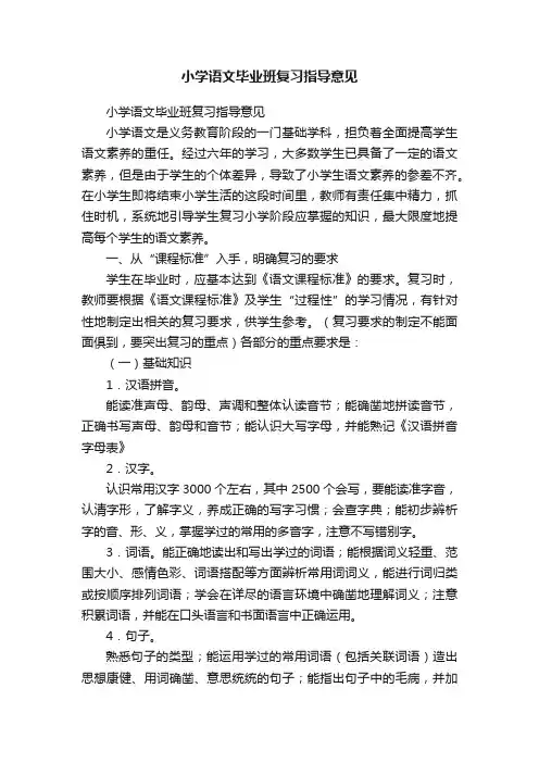 小学语文毕业班复习指导意见