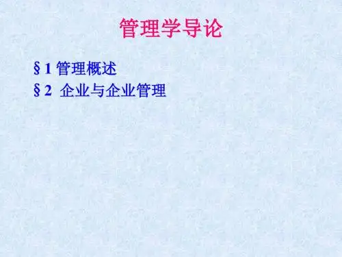 管理学导论21679