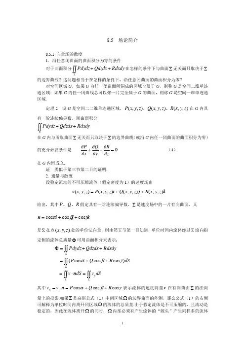 第八章 向量值函数的曲线积分与曲面积分(1)