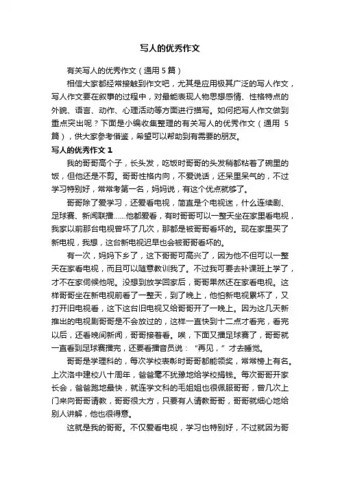 有关写人的优秀作文（通用5篇）