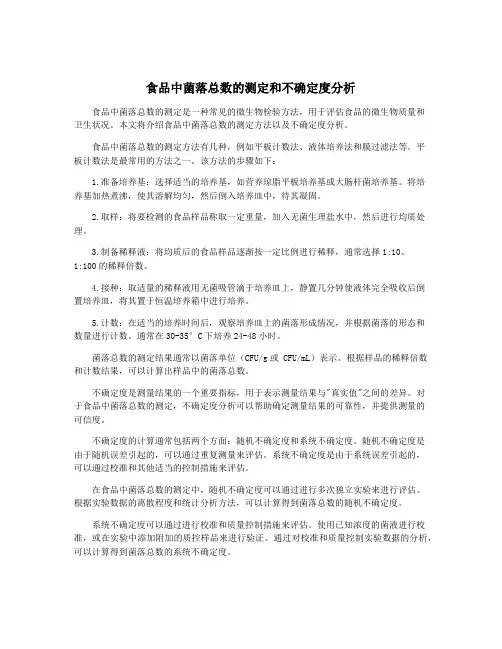 食品中菌落总数的测定和不确定度分析