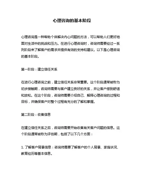 心理咨询的基本阶段