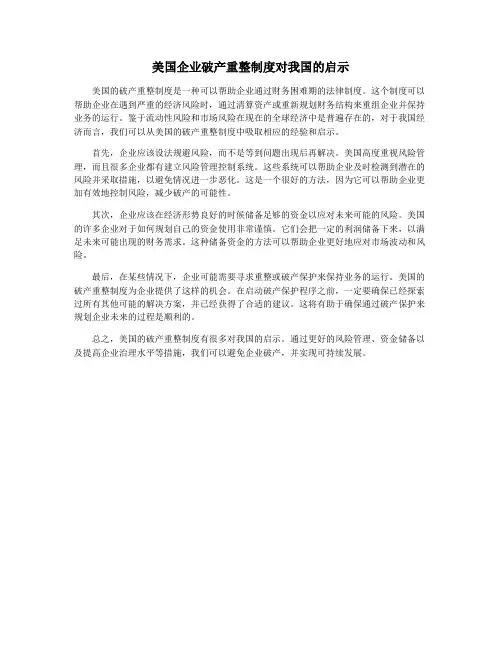 美国企业破产重整制度对我国的启示