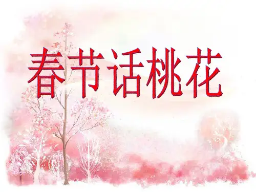 《桃夭》课件