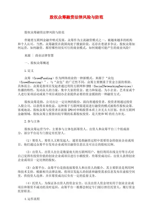 股权众筹融资法律风险与防范