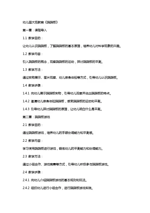 幼儿园大班教案《跷跷板》