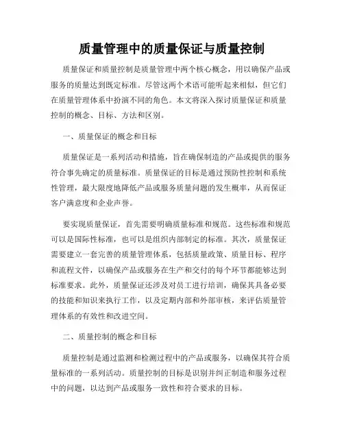 质量管理中的质量保证与质量控制