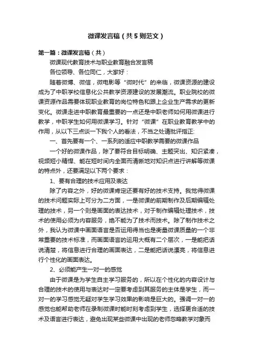 微课发言稿（共5则范文）