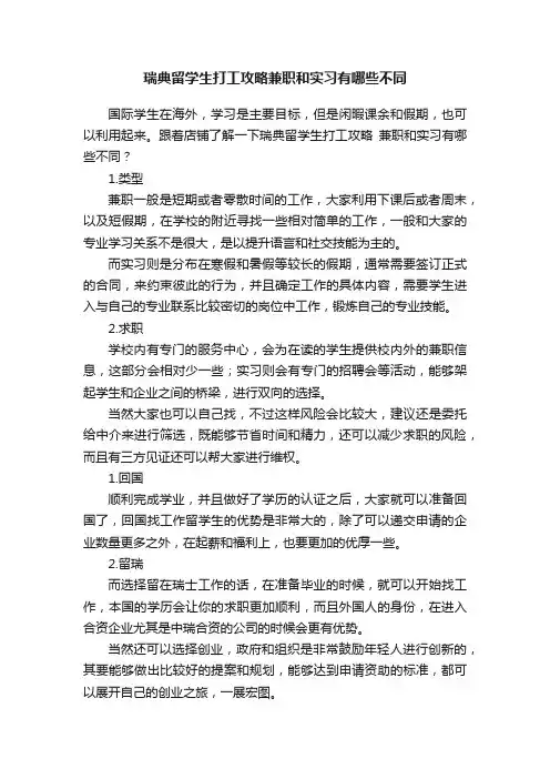 瑞典留学生打工攻略兼职和实习有哪些不同