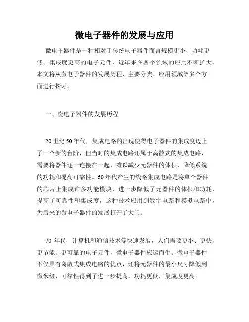 微电子器件的发展与应用