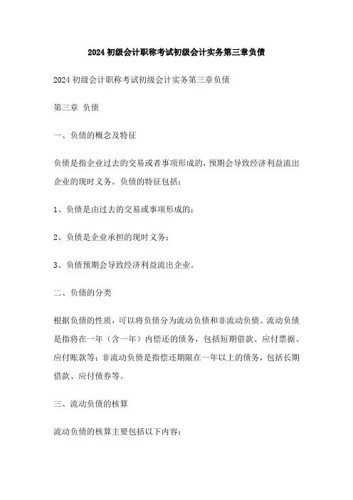 2024初级会计职称考试初级会计实务第三章负债
