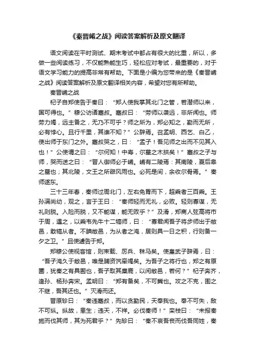 《秦晋崤之战》阅读答案解析及原文翻译
