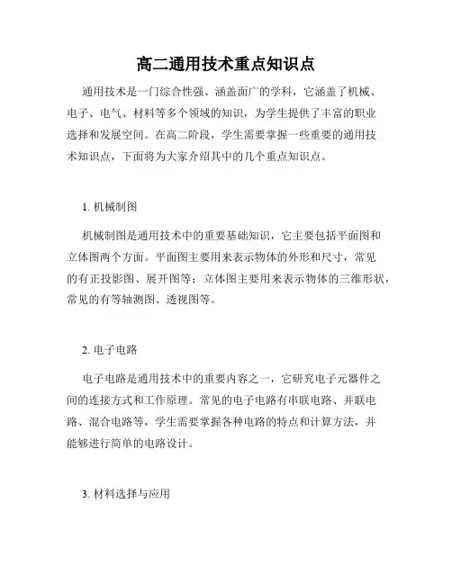 高二通用技术重点知识点