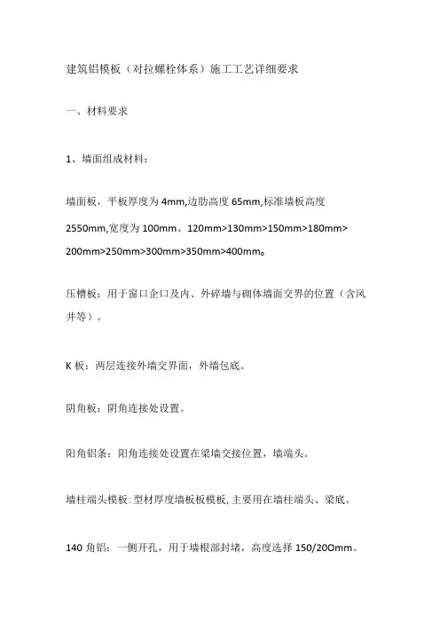 建筑铝模板(对拉螺栓体系)施工工艺详细要求